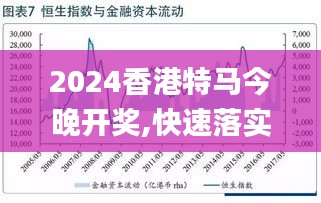 2025特马今晚开奖|精选解释解析落实